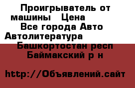 Проигрыватель от машины › Цена ­ 2 000 - Все города Авто » Автолитература, CD, DVD   . Башкортостан респ.,Баймакский р-н